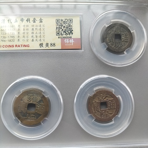 古玩錢幣清·五帝錢套盒真品鑒賞圖