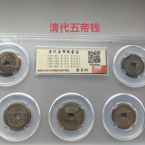 古玩錢幣清·五帝錢套盒真品鑒賞圖