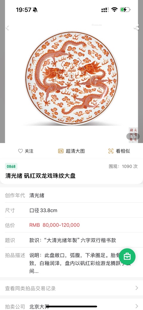 古玩陶瓷清光緒礬紅云龍趕珠紋鼻煙壺拍賣,當前價格5000元