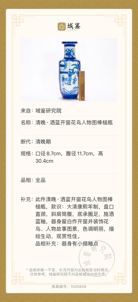 古玩陶瓷清晚·灑藍釉開窗花鳥人物圖棒槌瓶（康熙官窯款）拍賣，當前價格13000元