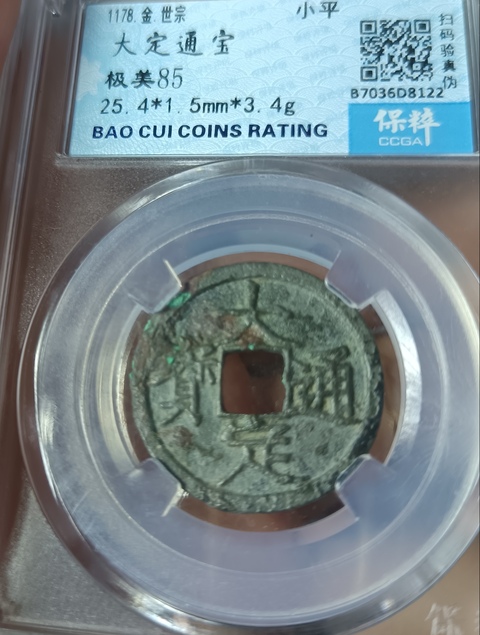 古玩錢幣精美金代大定通寶銅幣拍賣，當前價格138元