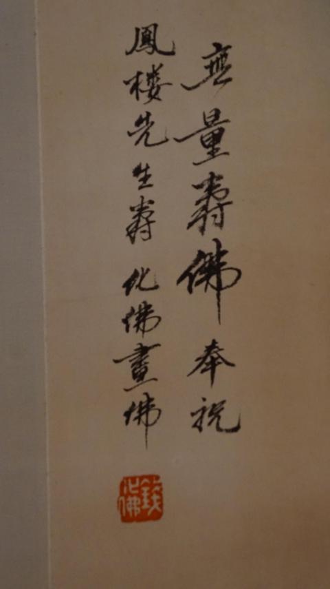 古玩字畫錢化佛拍賣，當(dāng)前價格20000元