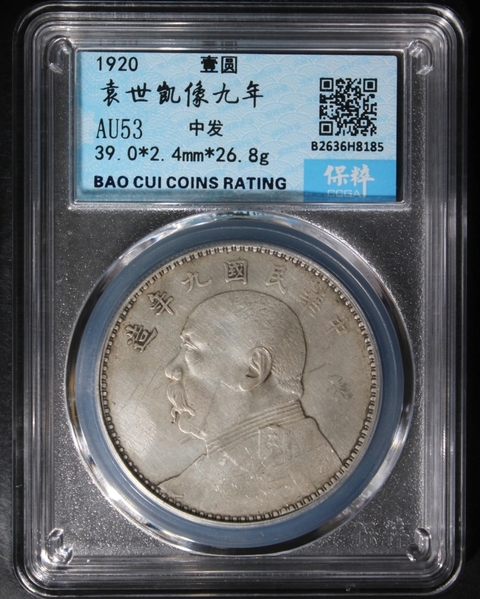 中国銀幣　中華民国九年　袁世凱 壹圓 本物　上品 中国 古銭 銀貨 袁世凱中華民国九年 精髪 PCGS鑑定済み 壹圓 1円