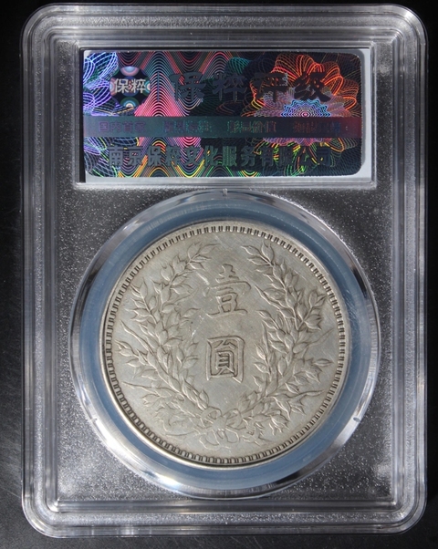 中華民国九年　壹圓銀貨 袁世凯中华民国九年造壹圆（袁大头九年）银元行情价格图片- 元禾收藏