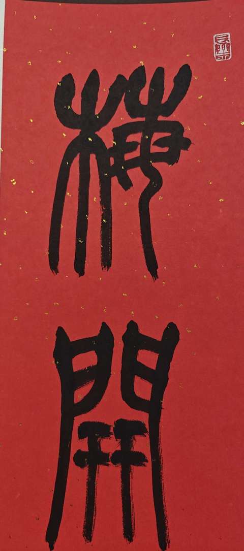 古玩字畫呂國璋書法對聯(lián)拍賣,當(dāng)前價格4999元