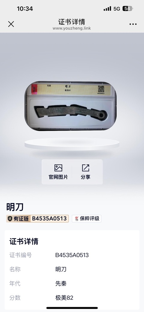 古玩雜項(xiàng)先秦明刀拍賣,當(dāng)前價(jià)格299元