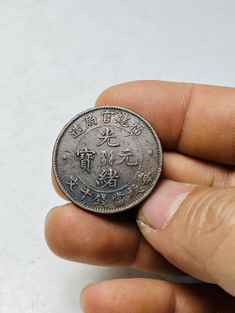 古玩錢幣福建官局造光緒元寶拍賣,當前價格188元