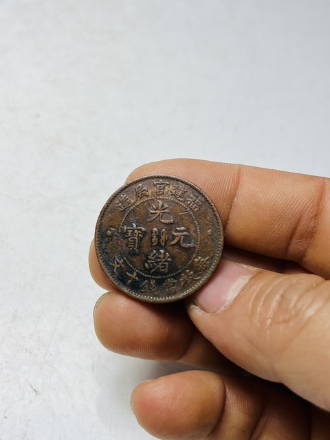 古玩錢幣福建官局造光緒元寶拍賣,當前價格188元