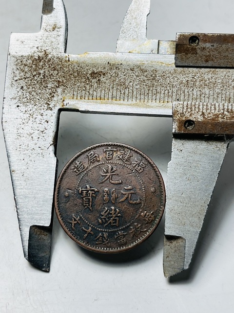 古玩錢幣福建官局造光緒元寶拍賣,當前價格188元