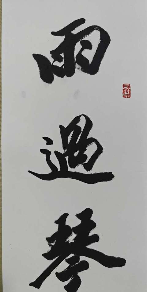 古玩字畫呂國璋書法拍賣,當前價格4999元