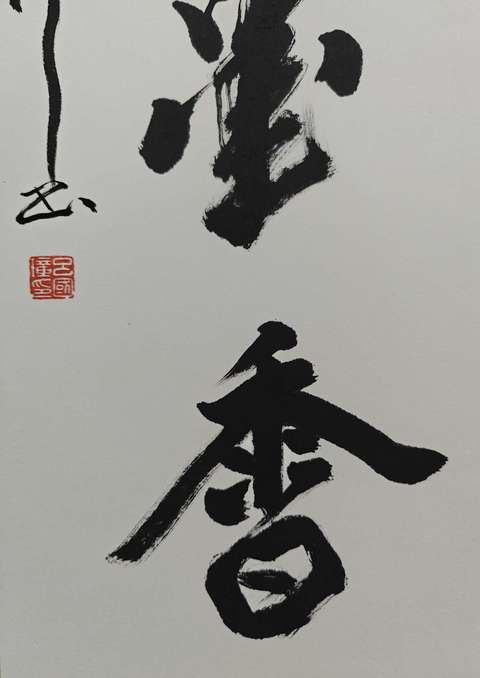古玩字畫呂國璋書法拍賣,當前價格4999元