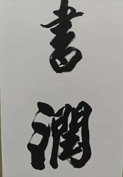 古玩字畫呂國璋書法拍賣,當前價格4999元