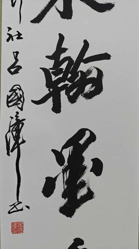 古玩字畫呂國璋書法拍賣,當前價格4999元