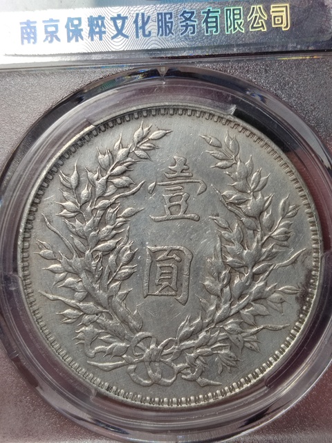 古玩錢幣袁世凱像銀幣拍賣,當前價格1350元