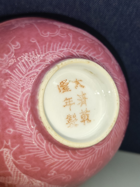 古玩陶瓷民國,胭脂紅軋道龍紋茶園拍賣,當前價格650元