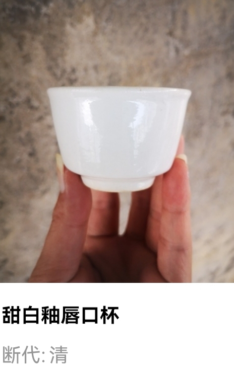 古玩陶瓷清代.甜白釉唇口杯（飲茶利器）拍賣，當前價格200元