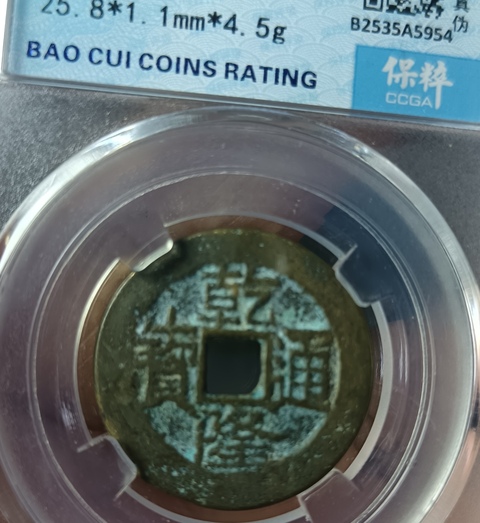 古玩錢幣精美乾隆通寶銅幣一枚拍賣,當(dāng)前價格88元