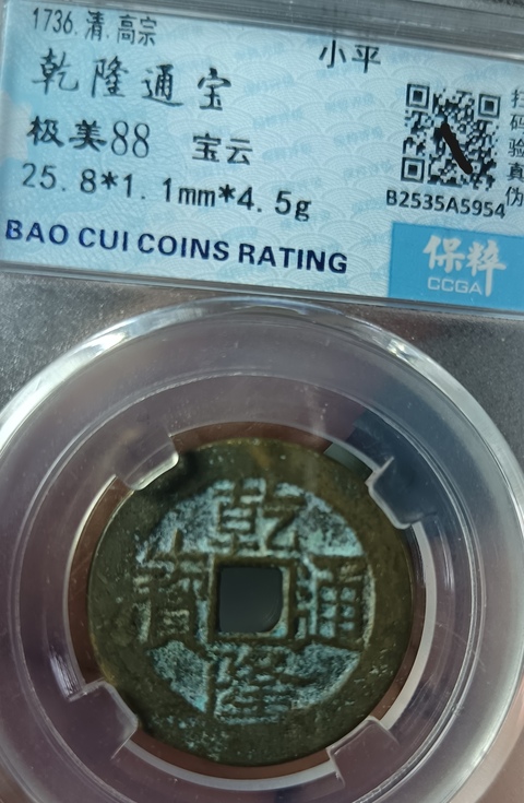 古玩錢幣精美乾隆通寶銅幣一枚拍賣,當(dāng)前價格88元