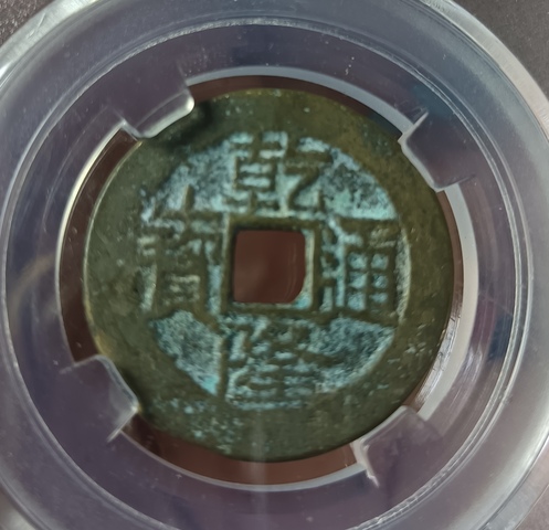 古玩錢幣精美乾隆通寶銅幣一枚拍賣,當(dāng)前價格88元