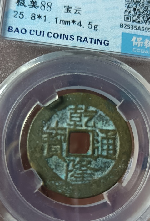 古玩錢幣精美乾隆通寶銅幣一枚拍賣,當(dāng)前價格88元