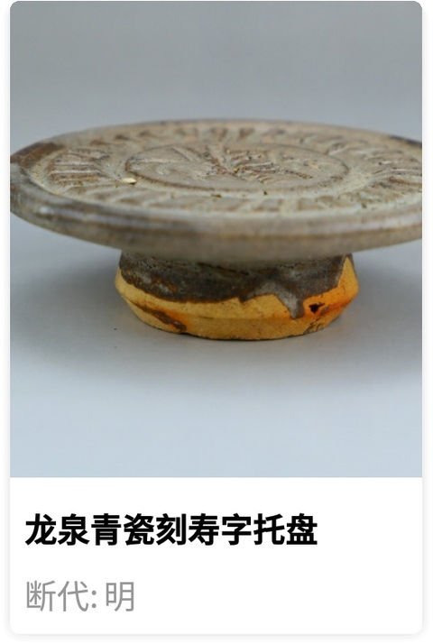 古玩陶瓷明代龍泉窯青瓷刻壽字托盤（1368年-1644年）拍賣，當前價格260元
