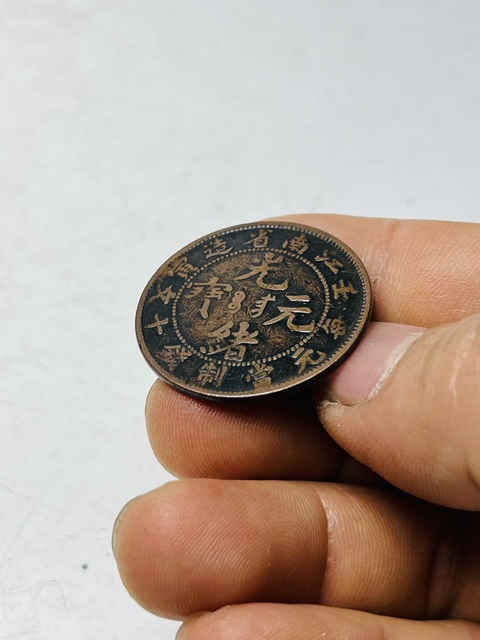 古玩錢幣稀少江南省造壬寅紀年光緒元寶拍賣，當前價格288元