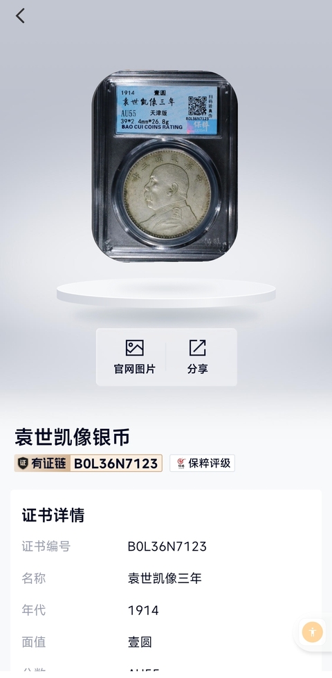 古玩錢幣中華民國三年袁像壹圓銀幣拍賣,當前價格1450元