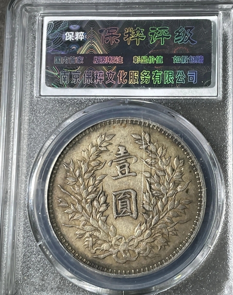 3095【鑑定品】中華民国九年　壹圓　銀貨 中国 古銭 銀貨 袁世凱中華民国十年PCGS鑑定済みAU58 壹圓 本物保証