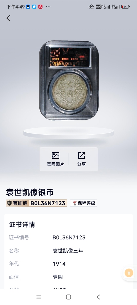 古玩錢幣中華民國三年袁像壹圓銀幣拍賣,當前價格1450元
