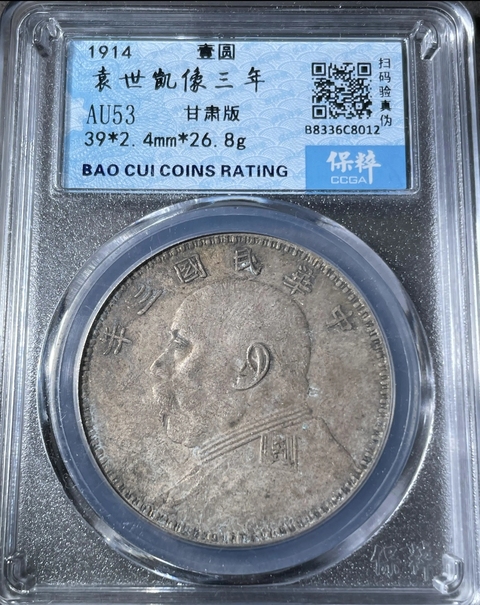 古玩錢幣中華民國三年袁像甘肅版壹圓銀幣拍賣，當(dāng)前價(jià)格1600元