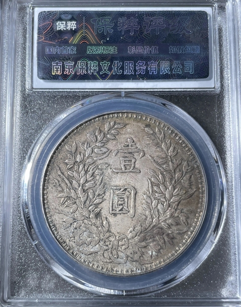 古玩錢幣中華民國三年袁像甘肅版壹圓銀幣拍賣，當(dāng)前價(jià)格1600元