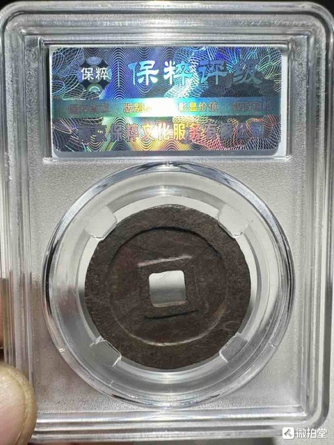 古玩錢幣元祐通寶拍賣,當(dāng)前價(jià)格777元