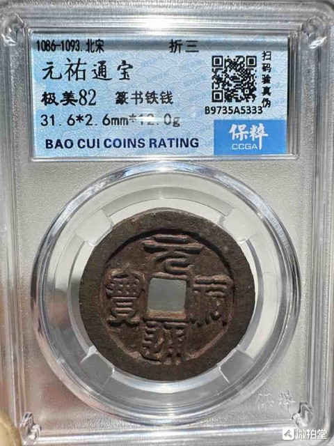 古玩錢幣元祐通寶拍賣,當(dāng)前價(jià)格777元