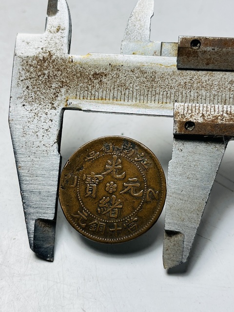 古玩錢幣江南省造乙巳紀年光緒元寶當十銅元拍賣,當前價格188元