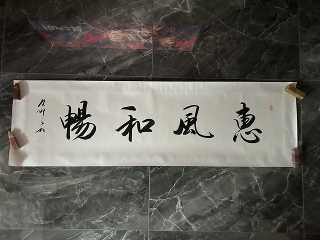 古玩字畫之新老師《惠風和暢》拍賣,當前價格275元
