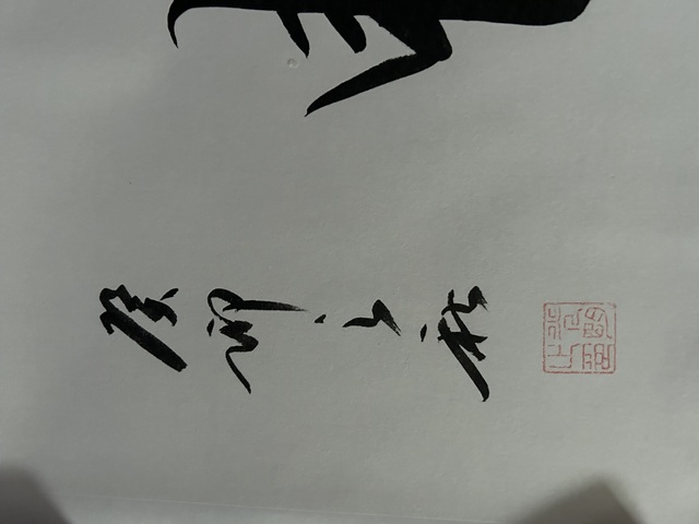 古玩字畫之新老師《惠風和暢》拍賣,當前價格275元