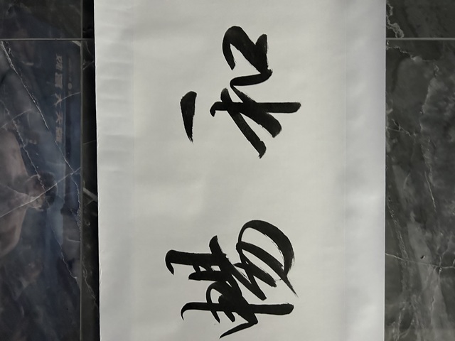 古玩字畫之新老師《惠風和暢》拍賣,當前價格275元