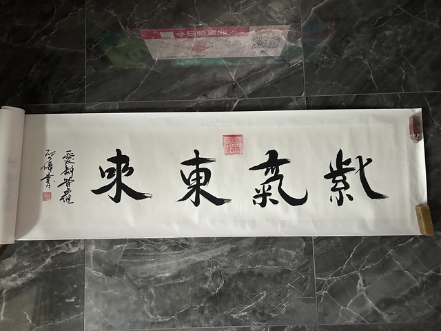 古玩字畫愛新覺羅.啟順《紫氣東來》拍賣,當前價格298元