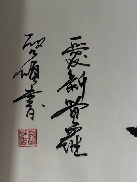 古玩字畫愛新覺羅.啟順《紫氣東來》拍賣,當前價格298元