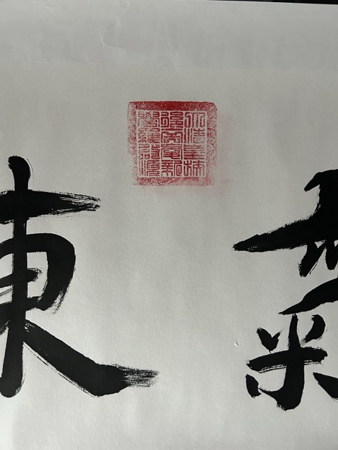 古玩字畫愛新覺羅.啟順《紫氣東來》拍賣,當前價格298元