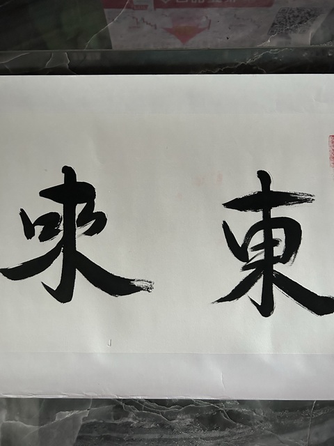古玩字畫愛新覺羅.啟順《紫氣東來》拍賣,當前價格298元