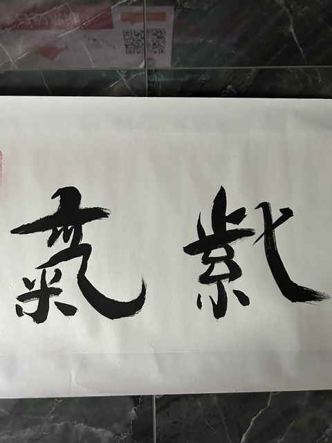 古玩字畫愛新覺羅.啟順《紫氣東來》拍賣,當前價格298元
