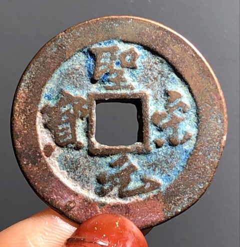古玩錢幣精美北宋圣宋元寶銅幣拍賣，當前價格80元