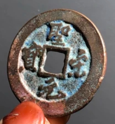 古玩錢幣精美北宋圣宋元寶銅幣拍賣，當前價格80元