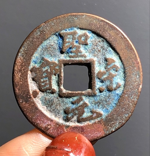 古玩錢幣精美北宋圣宋元寶銅幣拍賣，當前價格80元