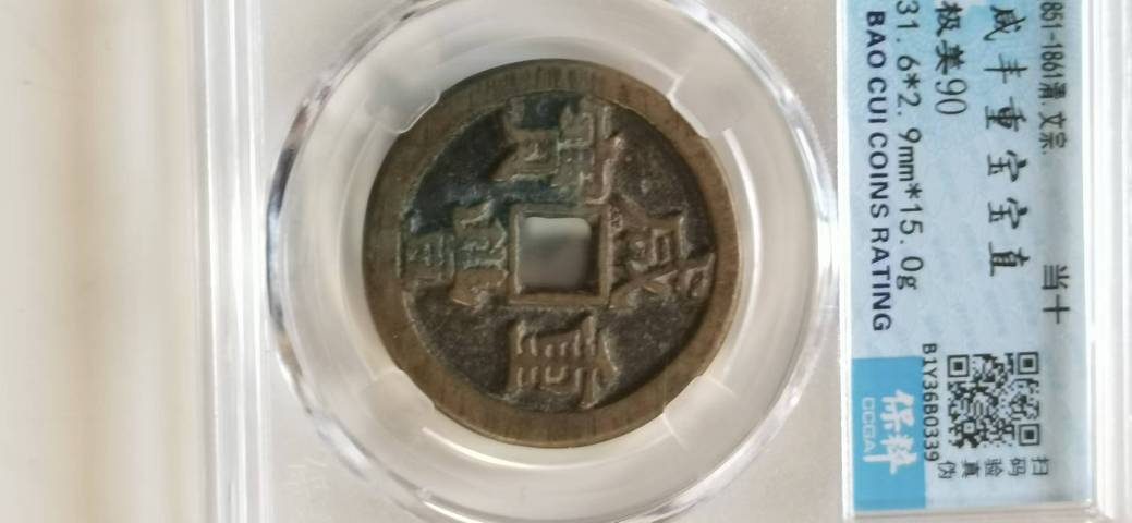 古玩錢幣兩枚咸豐當(dāng)十拍賣,當(dāng)前價(jià)格1100元