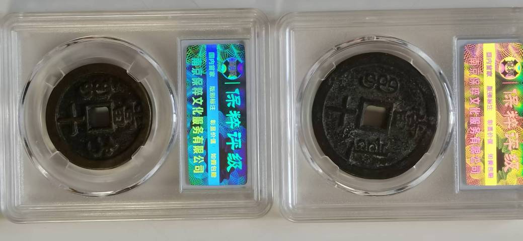 古玩錢幣兩枚咸豐當(dāng)十拍賣,當(dāng)前價(jià)格1100元
