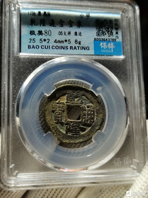 古玩錢幣乾隆通寶如母特厚2.4mm大樣錢拍賣，當前價格980元