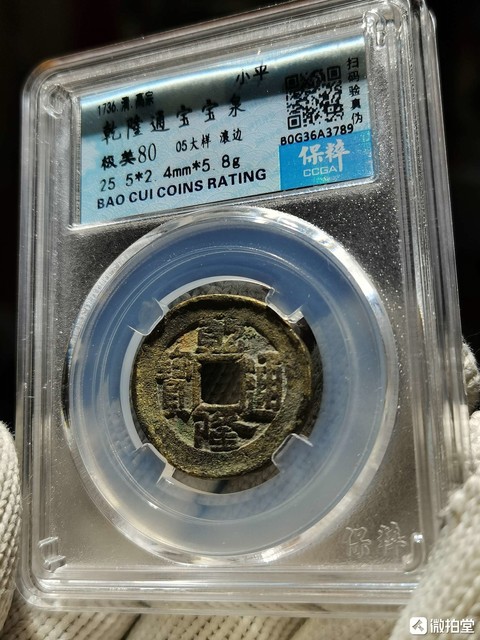 古玩錢幣乾隆通寶如母特厚2.4mm大樣錢拍賣，當前價格980元
