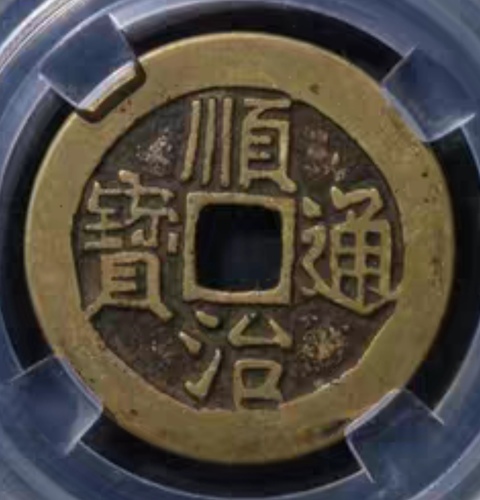 古玩錢幣精美順治通寶銅幣一枚拍賣,當前價格168元